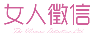 女人徵信有限公司