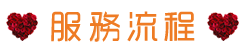 徵信社 服務流程 挽回情人 搶救感情 來電洽詢